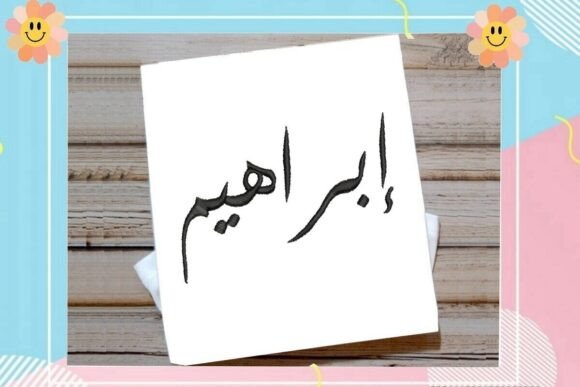 Ibrahim Arabic Name: Elegant Holiday Personalization